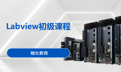 Labview初级课程