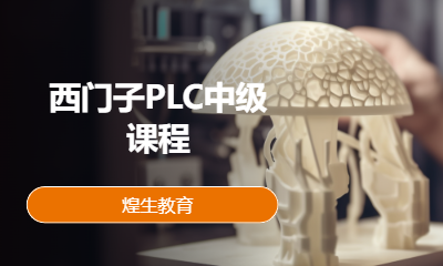 西门子PLC中级课程