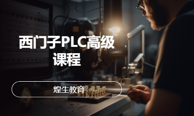 西门子PLC高级课程