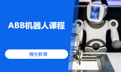ABB机器人课程