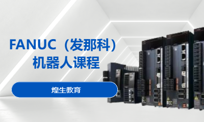 FANUC（发那科）机器人课程