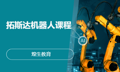 拓斯达机器人课程
