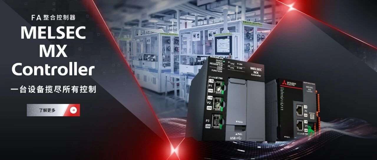 从&lsquo;多件套&rsquo;到&lsquo;一体化&rsquo;&mdash;&mdash;三菱MELSEC MX开启工业自动化新时代